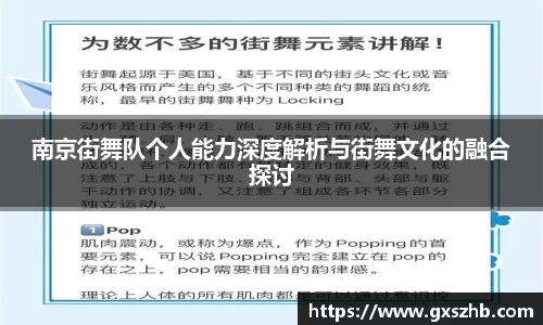 南京街舞队个人能力深度解析与街舞文化的融合探讨