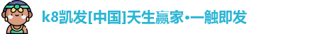 k8凯发