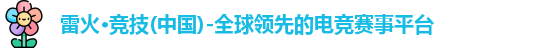 雷火竞技